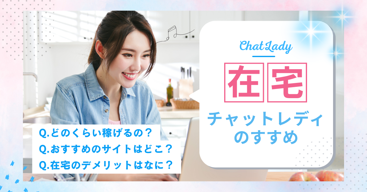 チャットレディ　在宅